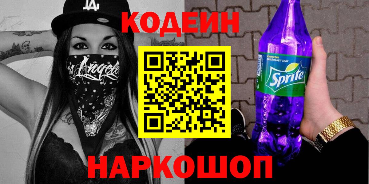 Codein напиток Lean (лин)  Вход с VPN  Дмитров 
